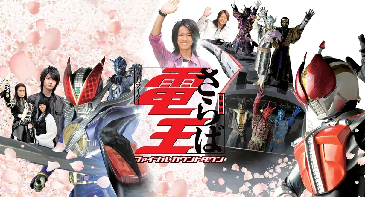 Farewell Kamen Rider Den-O: Final Countdown