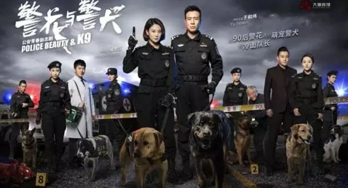 警花与警犬