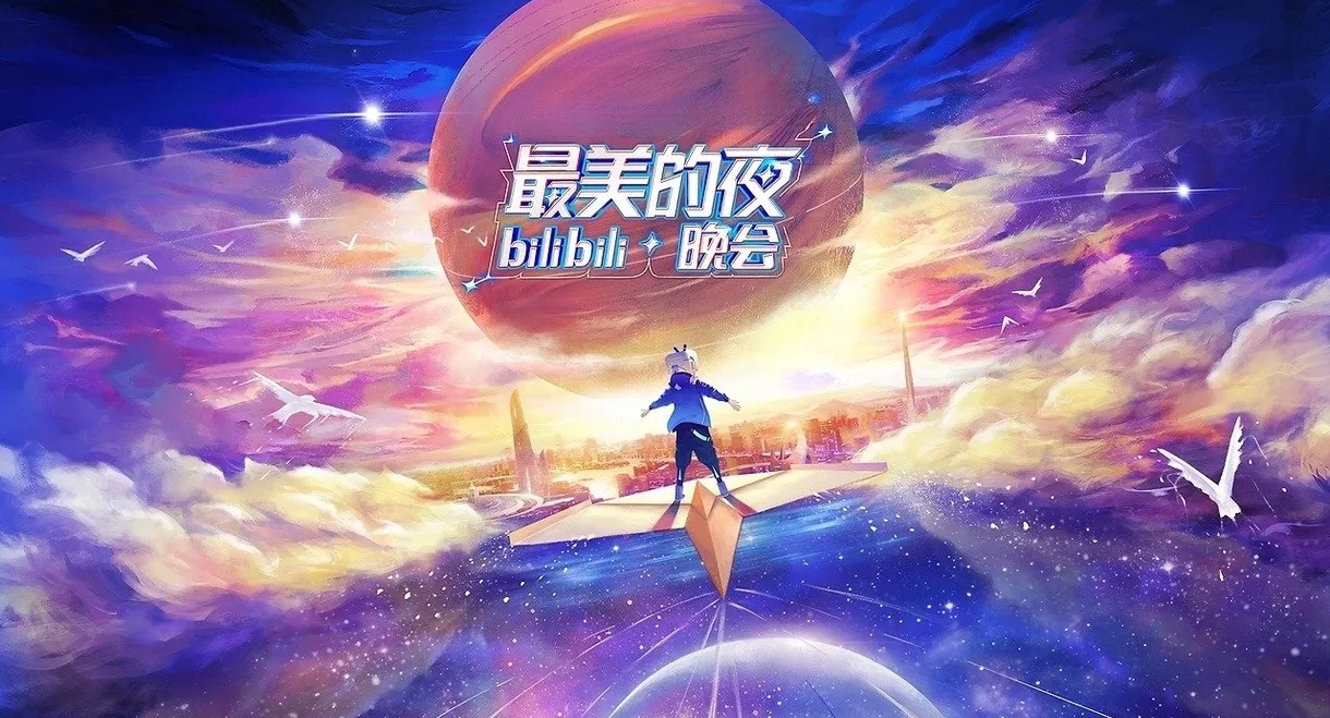 最美的夜 bilibili晚会