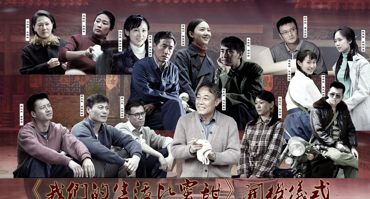 我们的生活比蜜甜