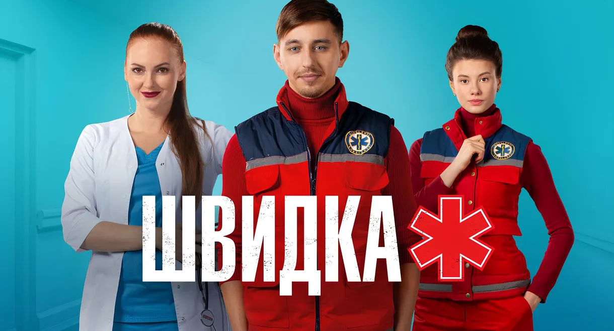 Швидка