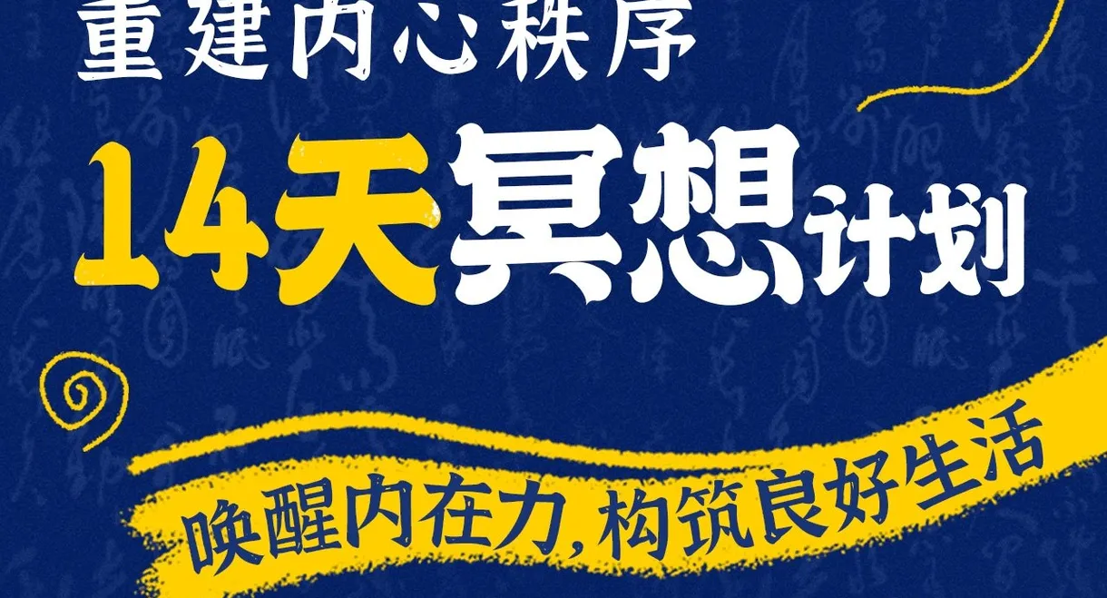 14天冥想计划-重建内心秩序