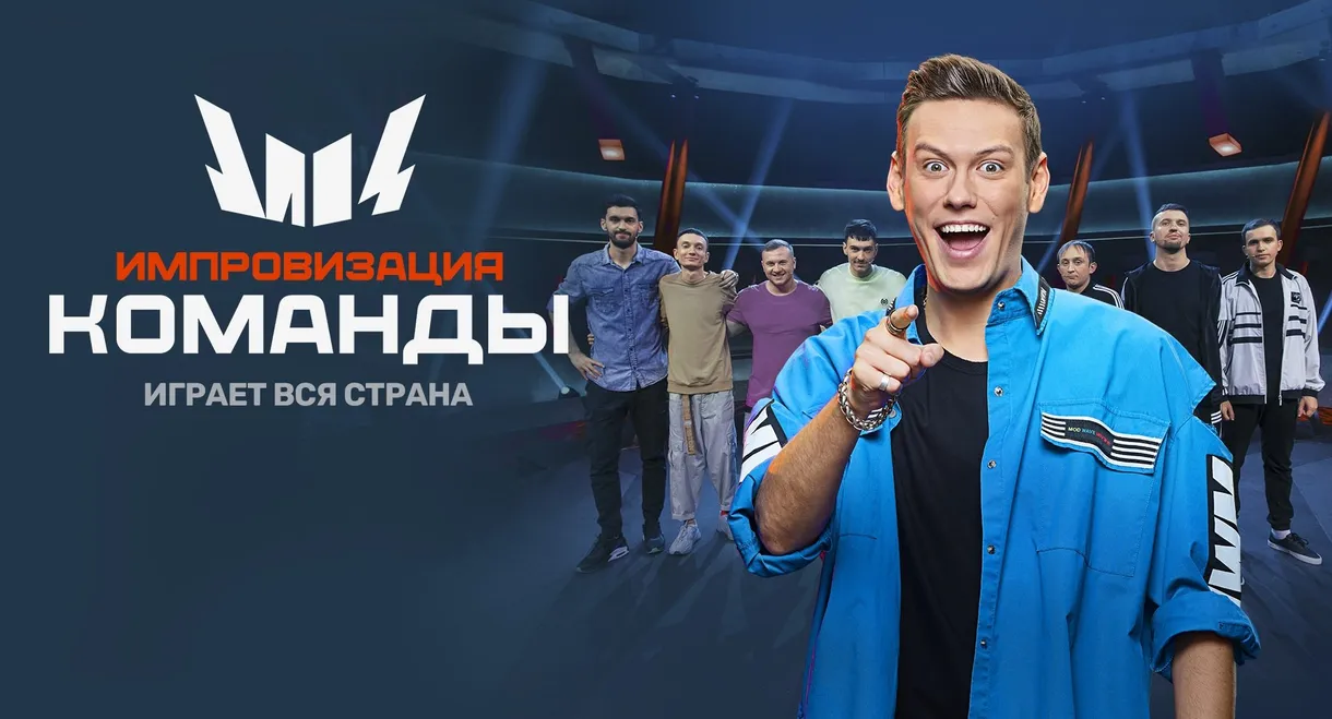 Импровизация. Команды