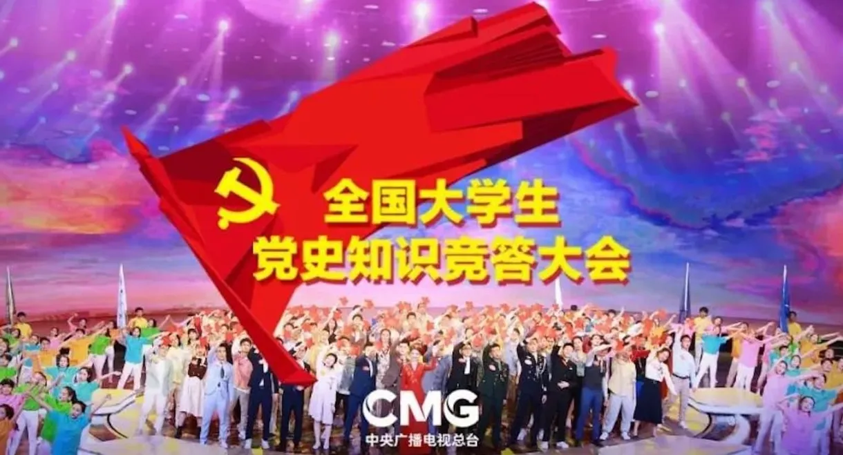 National CPC History Knowledge Competition for College Students