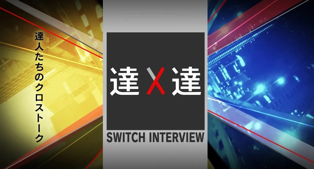 SWITCH Interview Masters