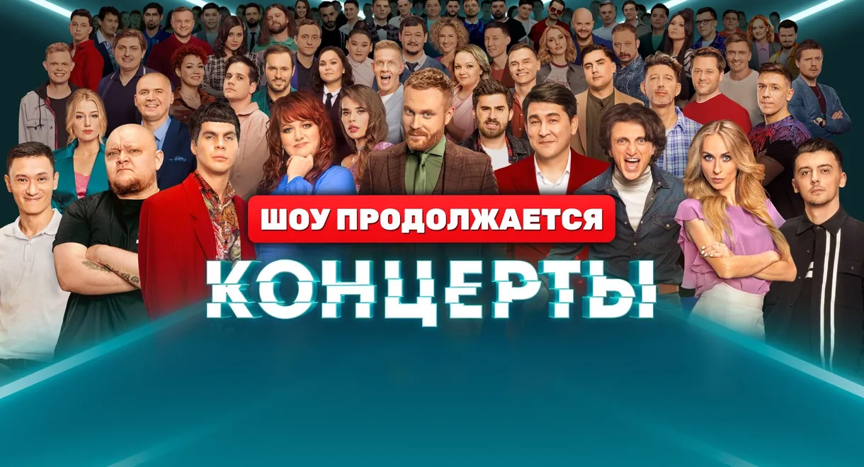 Концерты
