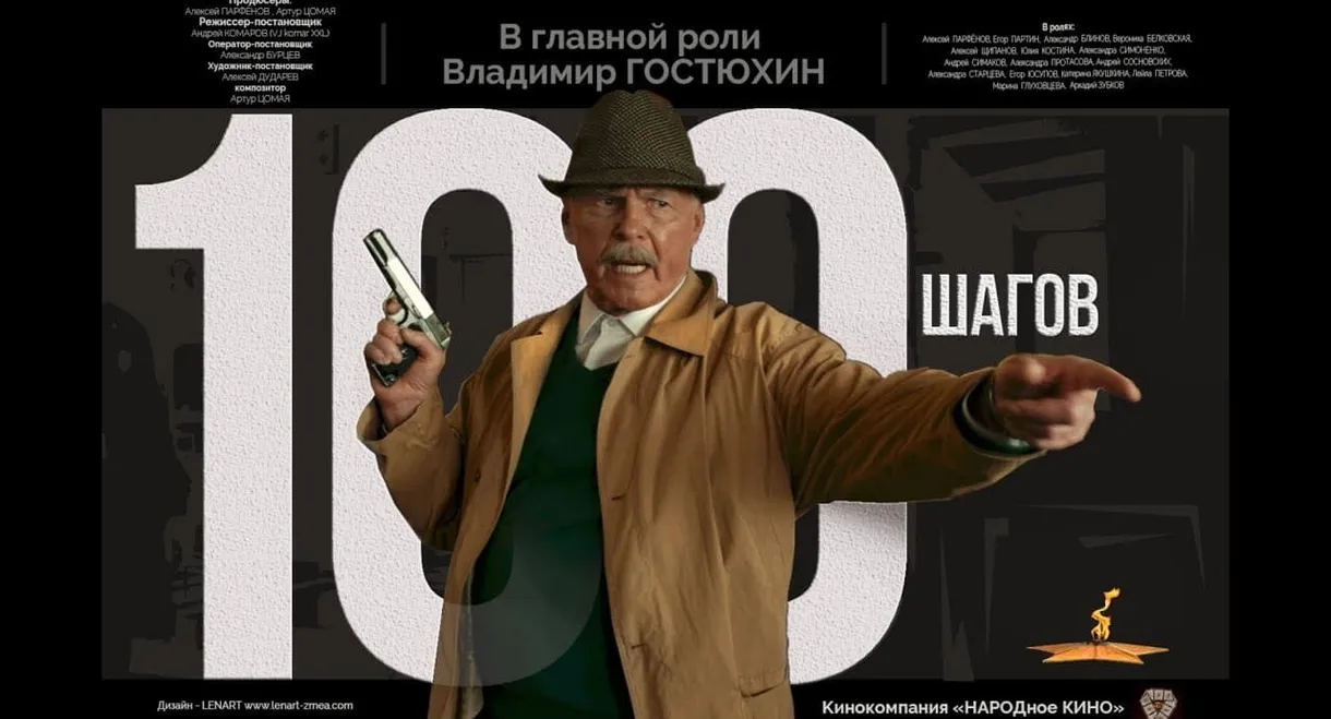 100 шагов