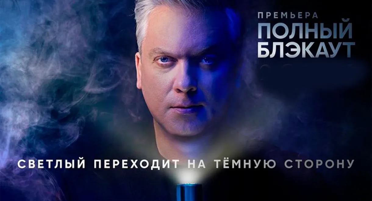 Полный блэкаут