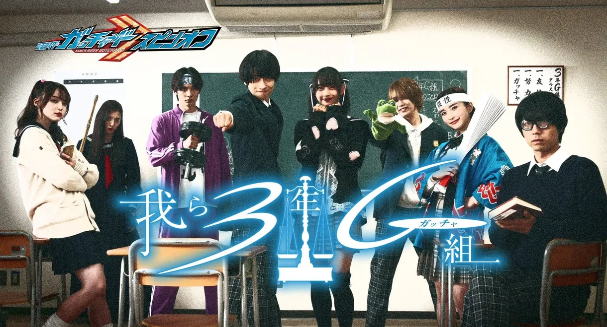 Kamen Rider Gotchard Spin-Off: We Are Class 3G (Gotcha)