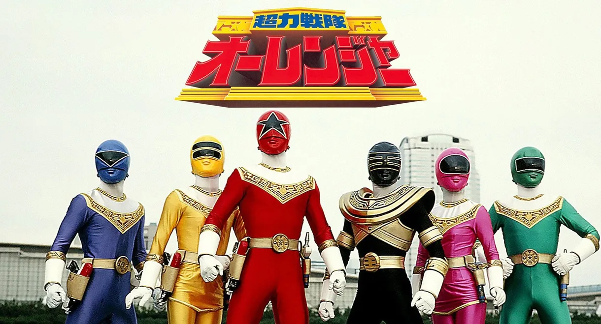 Chouriki Sentai Ohranger: The Movie