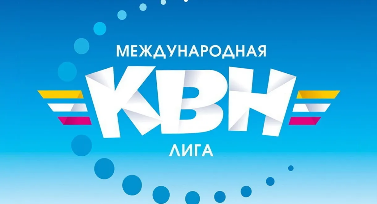 Международная лига КВН