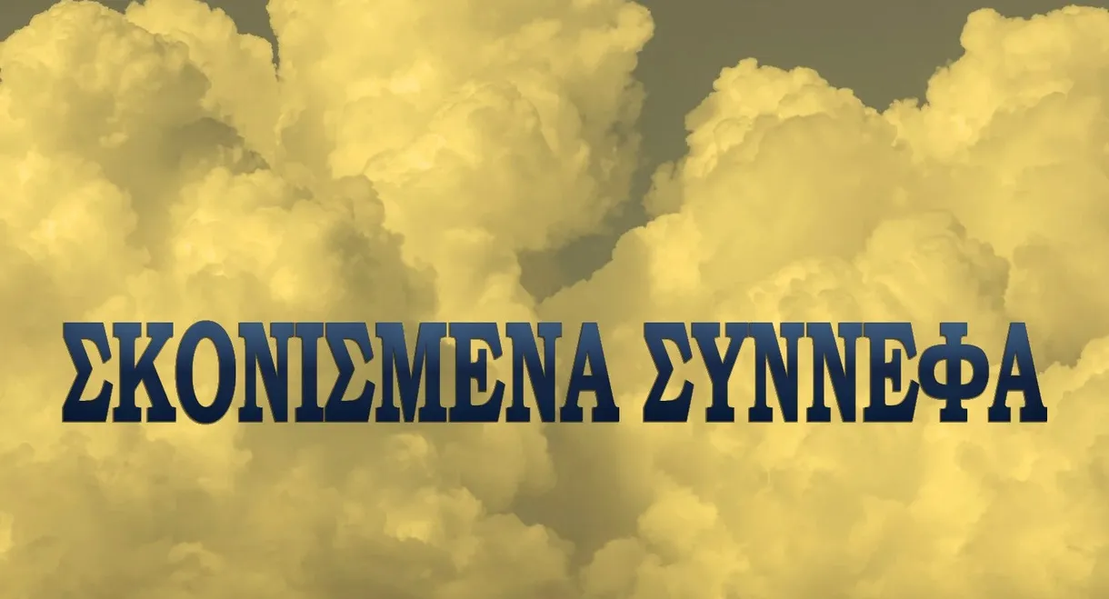 Σκονισμένα σύννεφα