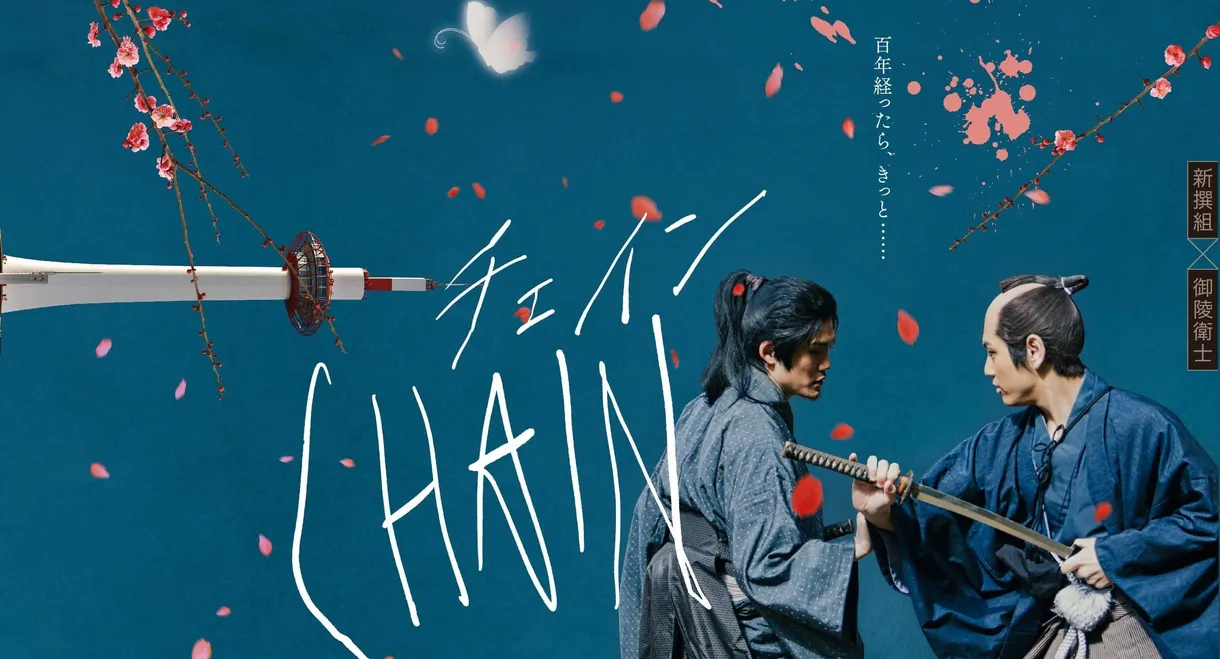 CHAIN/チェイン