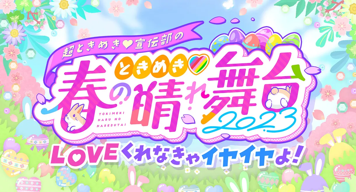 ときめき♡春の晴れ舞台2023 at 日比谷野外大音楽堂