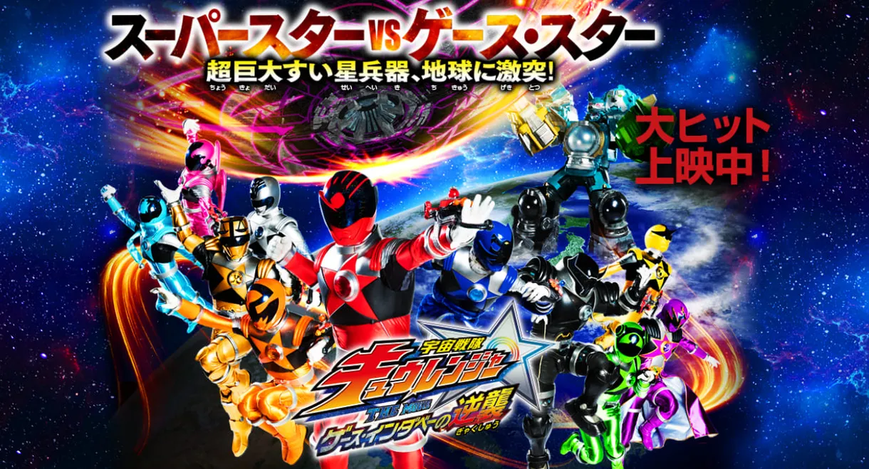 Uchu Sentai Kyuranger The Movie: The Geth Indaver Strikes Back!