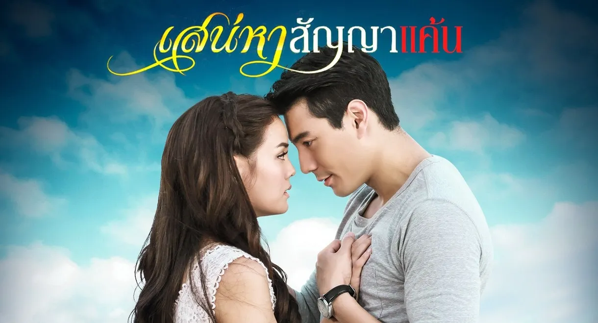 Sanaeha Sunya Kaen