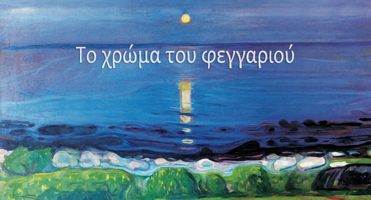 Το χρώμα του φεγγαριού