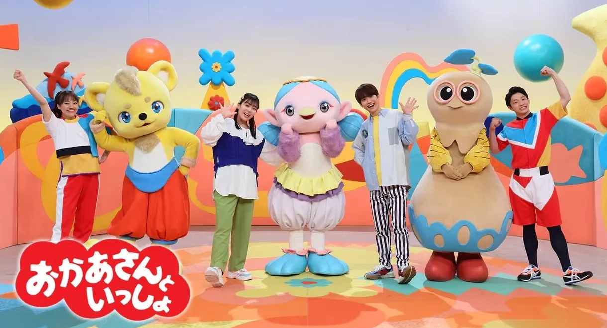 Okaasan to Issho
