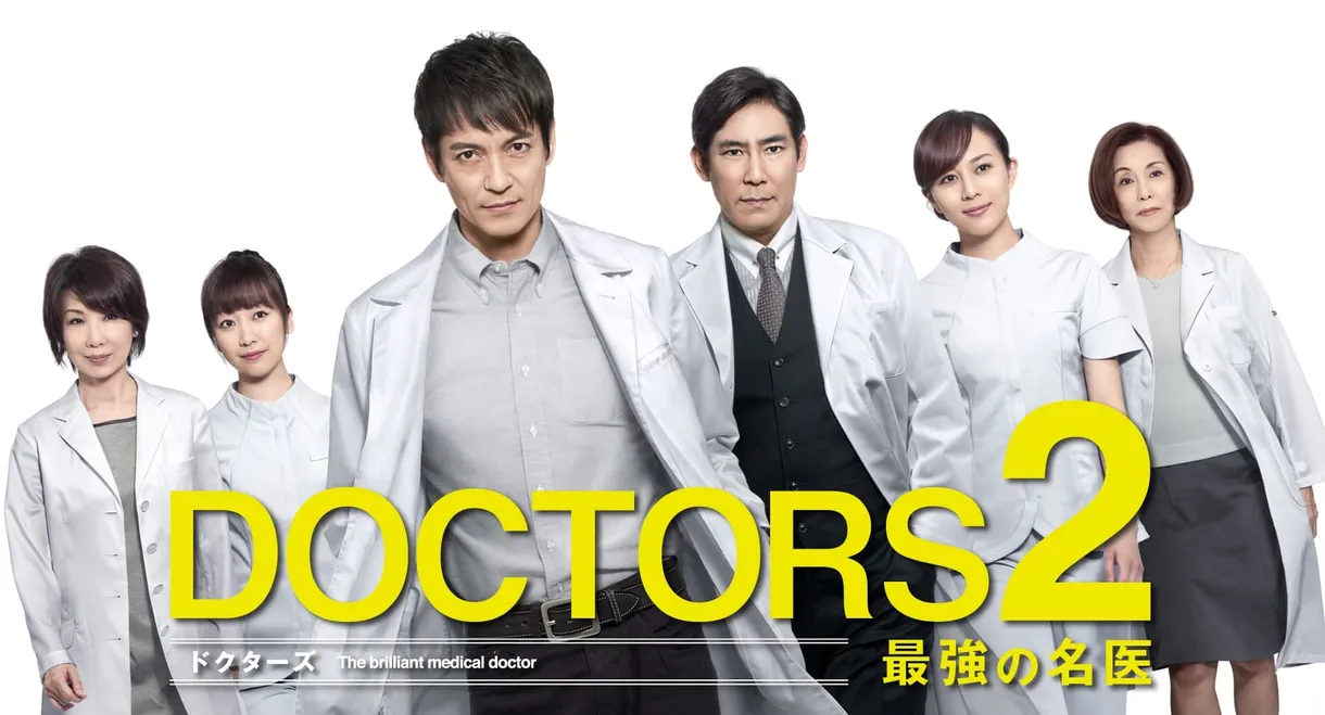 DOCTORS2 最強の名医