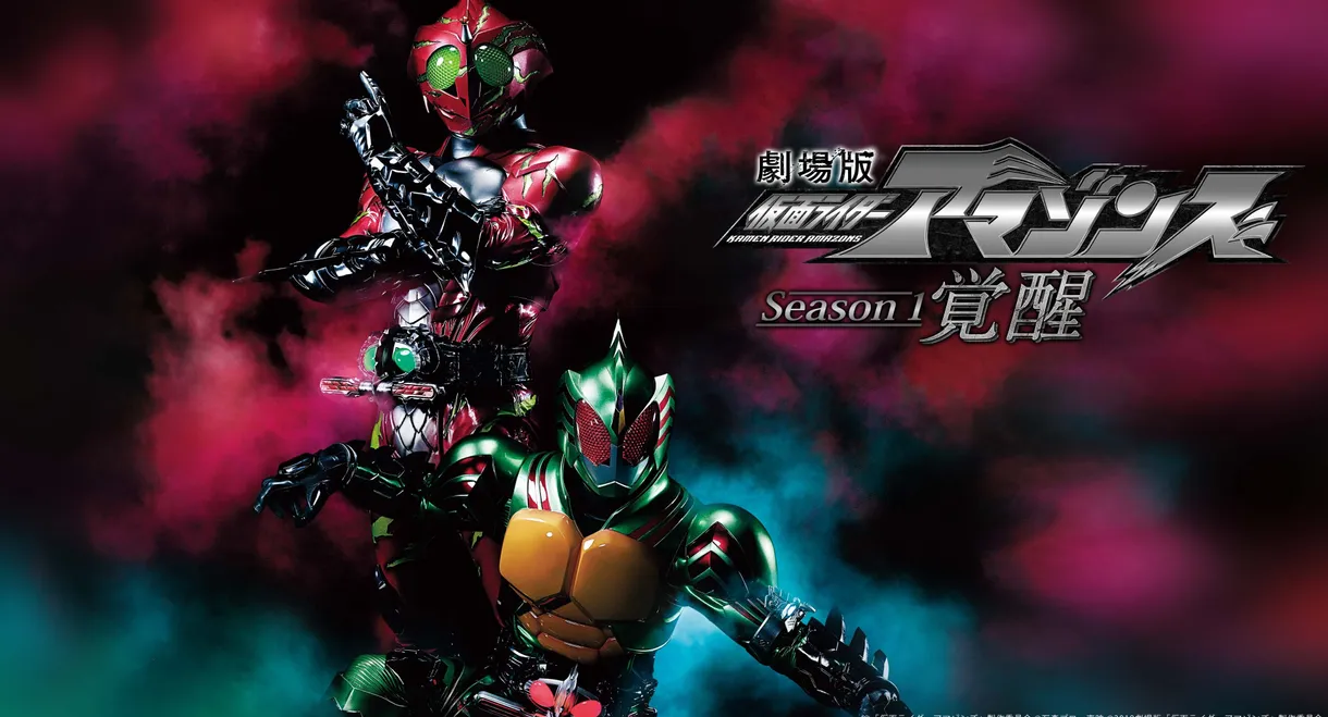 Kamen Rider Amazons Season 1 the Movie: Awakening