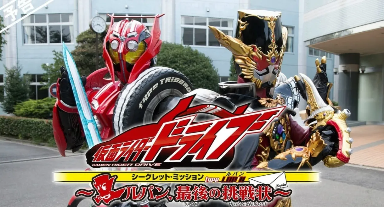 Kamen Rider Drive: Type LUPIN ~Lupin, The Last Challenge~