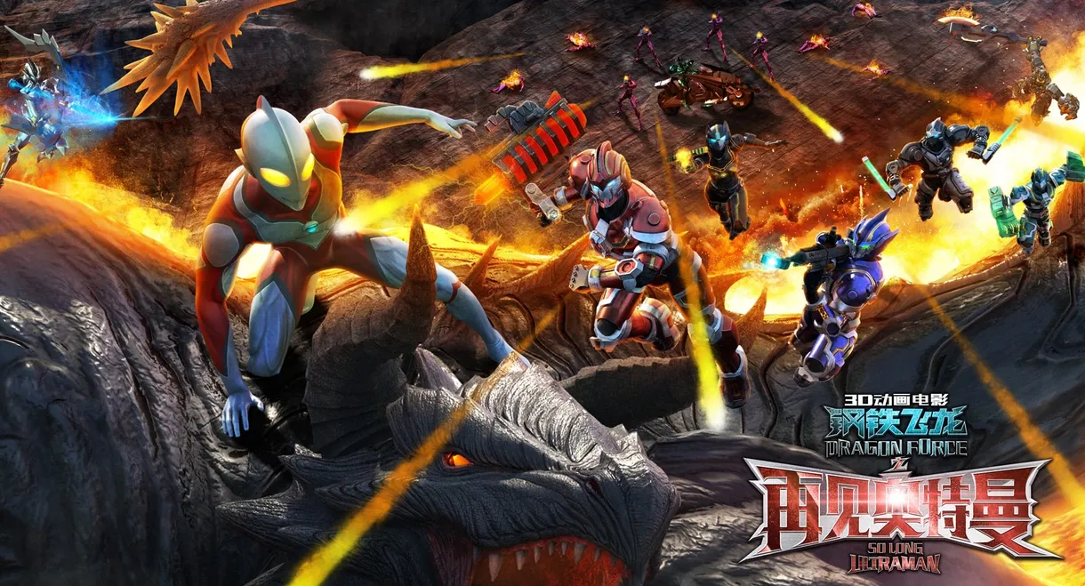 Dragon Force: So Long Ultraman