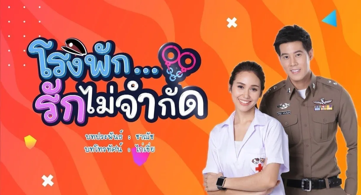 โรงพัก...รักไม่จำกัด