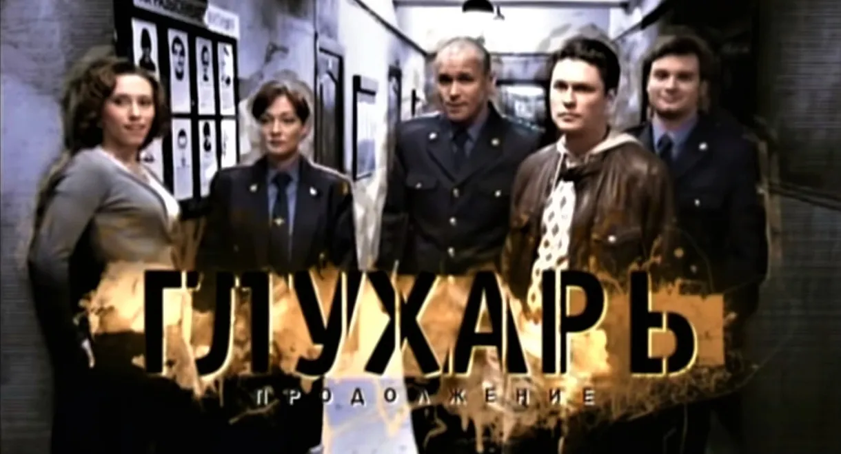 Глухарь. Продолжение