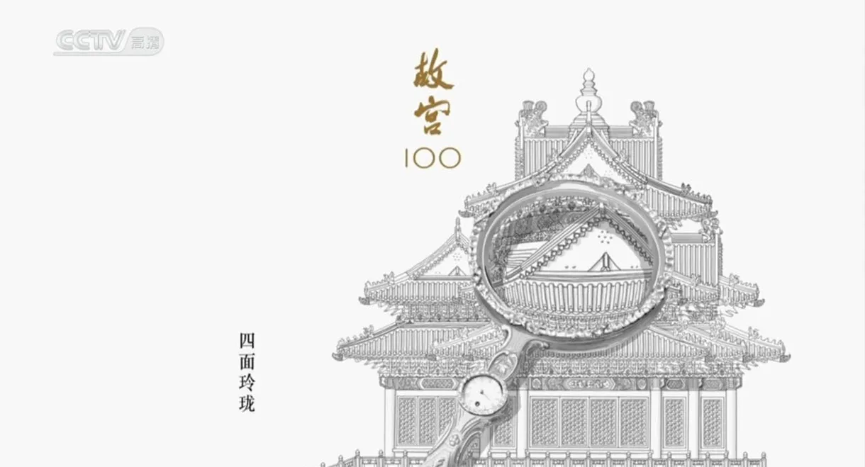 The Forbidden City 100