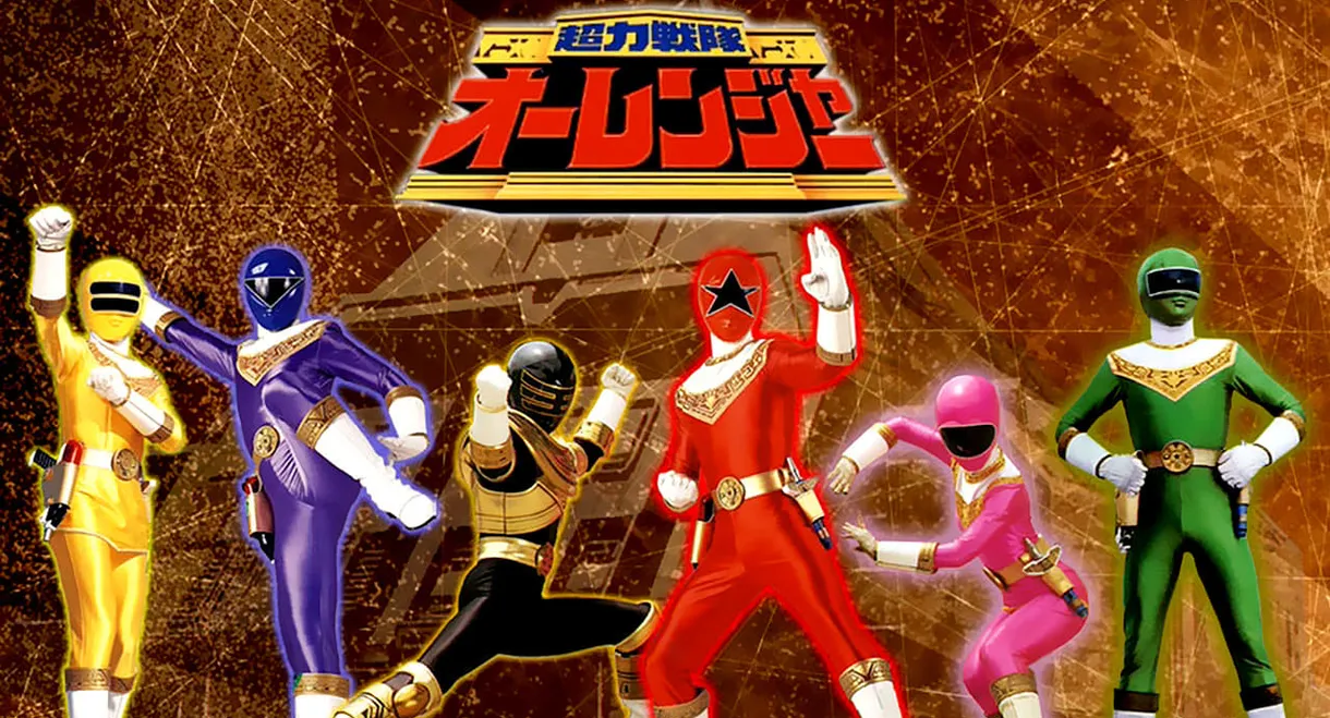 Chouriki Sentai Ohranger