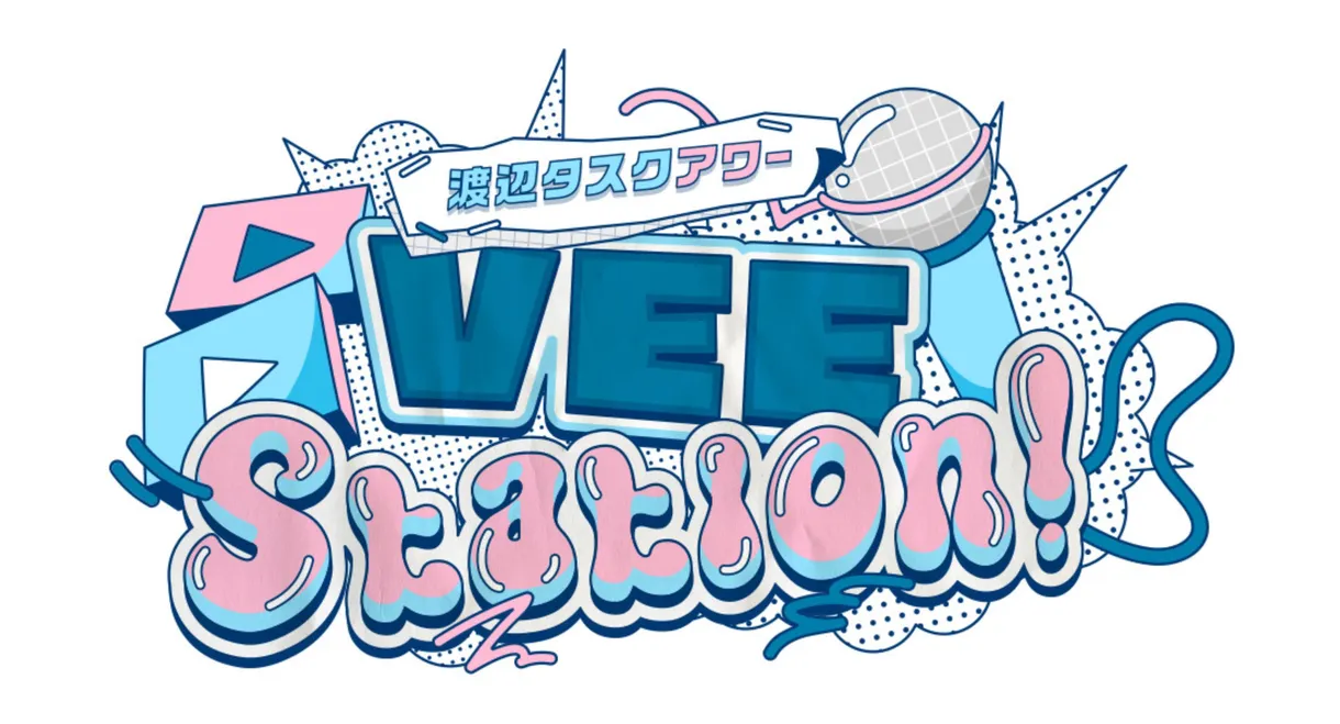 渡辺タスクアワー『VEE Station!』