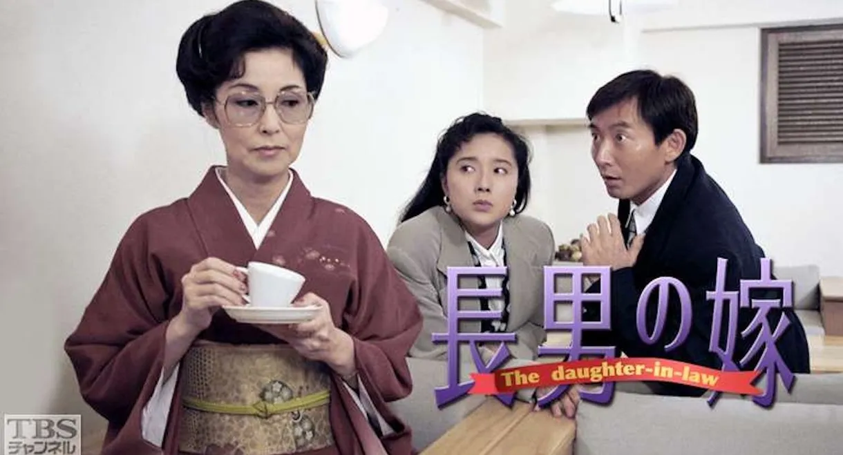 長男の嫁