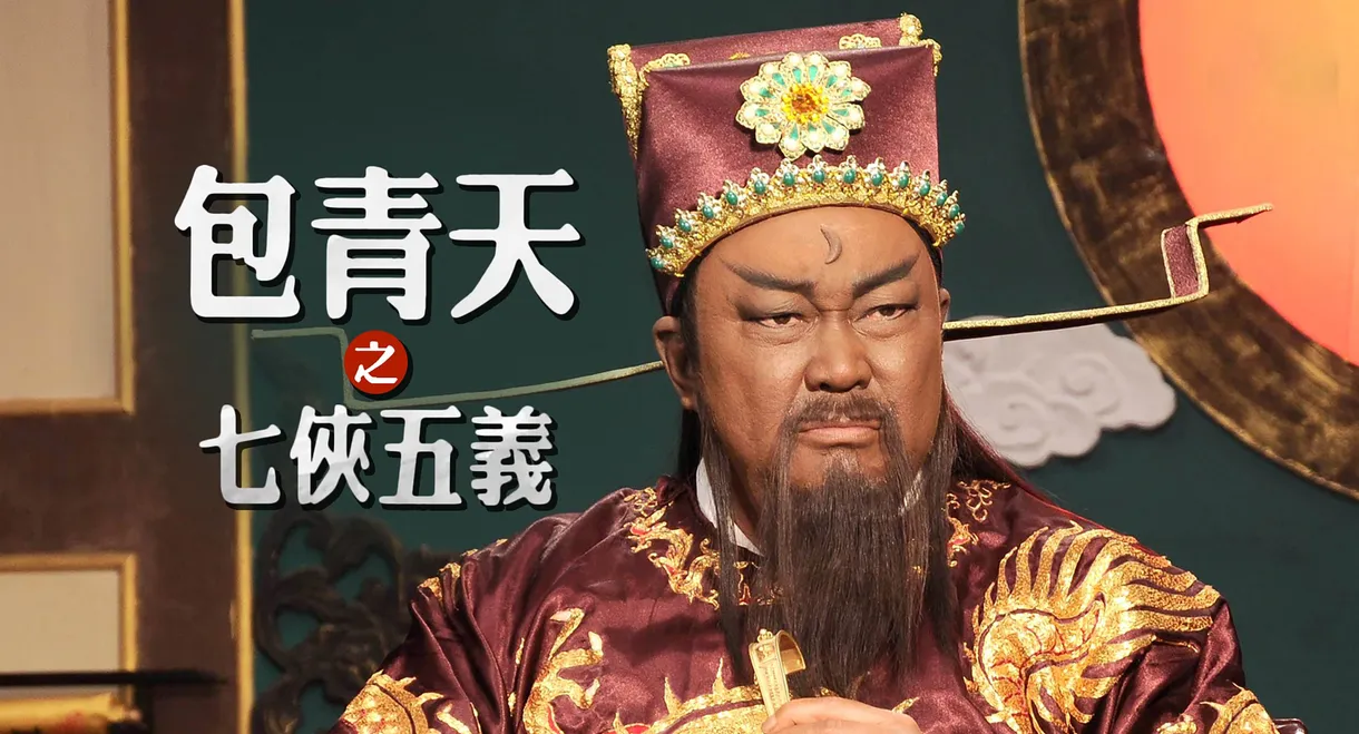 Justice Bao: The Seven Heroes and Five Gallants