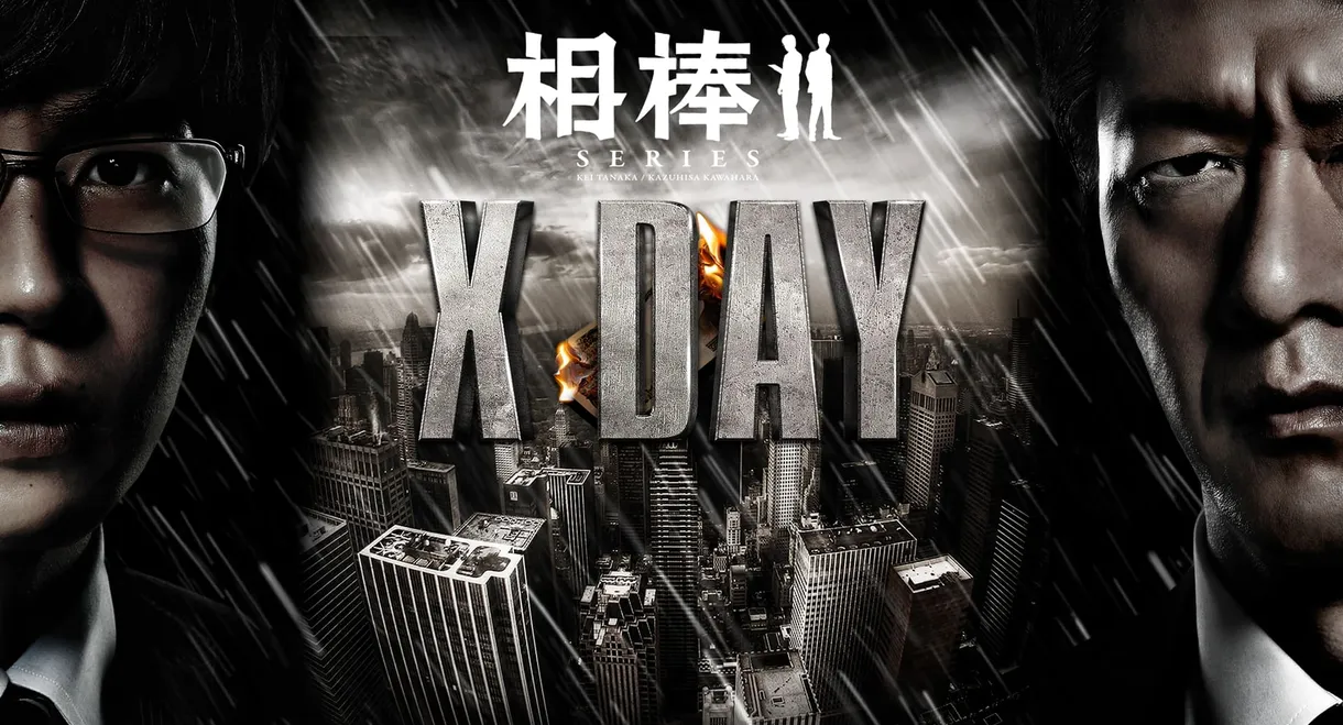 AIBOU: X-DAY