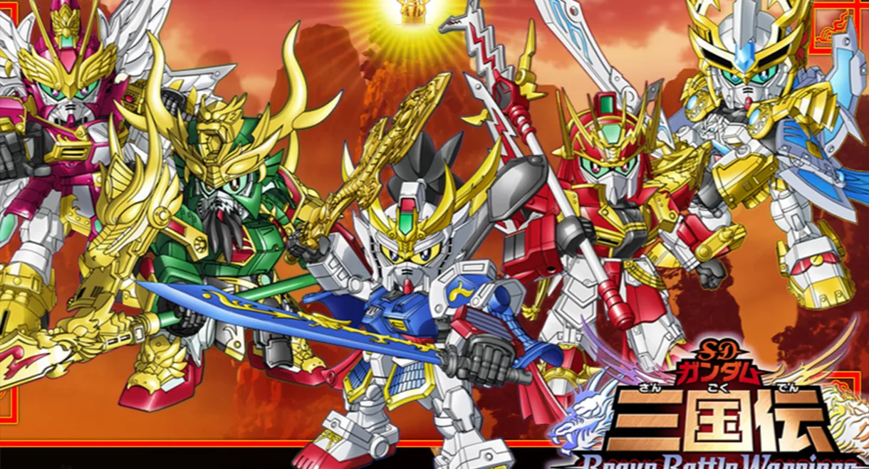 SD Gundam Sangokuden Brave Battle Warriors