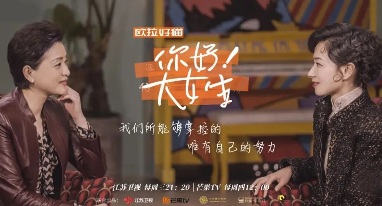 你好！大女生