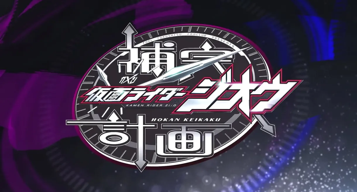 Kamen Rider Zi-O: Supplementary Plan