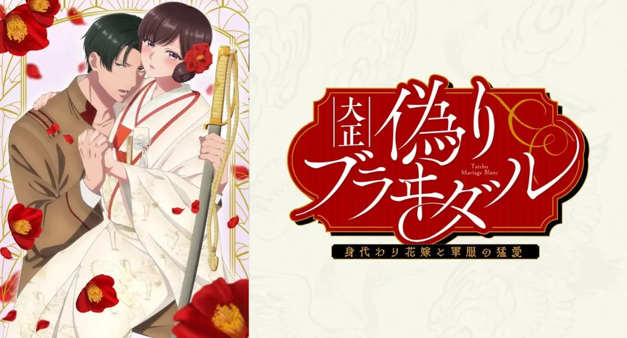 Taisho Era Contract Marriage ~ The Substitute Bride and a Soldier's Fierce Love