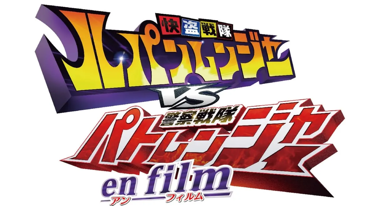 Kaitou Sentai Lupinranger VS Keisatsu Sentai Patranger en film