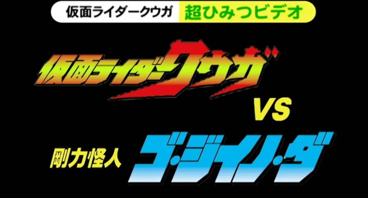 Kamen Rider Kuuga Super Secret Video: Kuuga vs. the Strong Monster Go-Jiino-Da