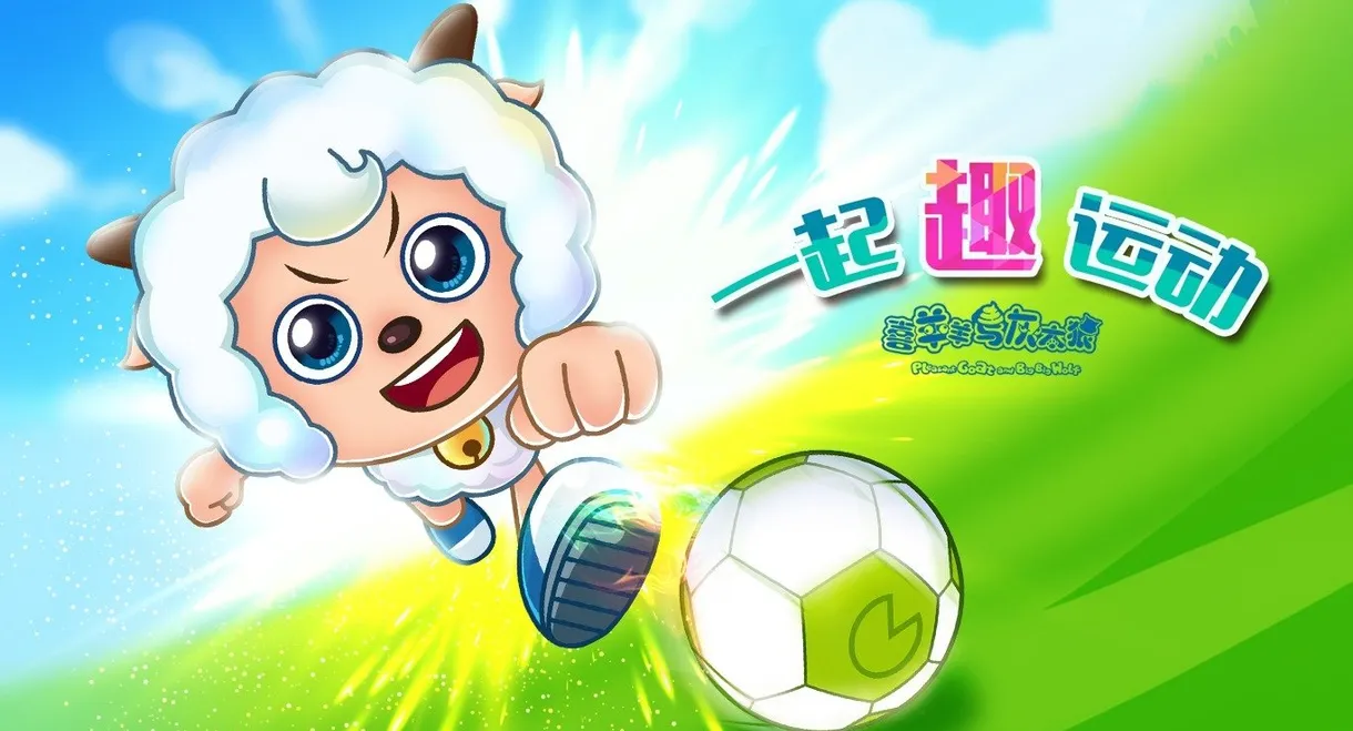喜羊羊与灰太狼之一起“趣”运动