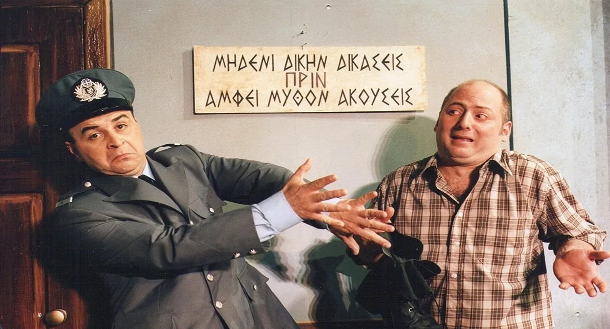 Kata lathos astynomikos