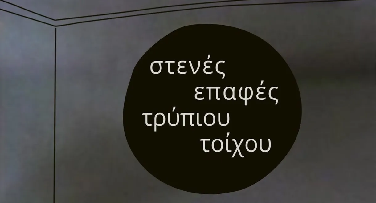 Στενές επαφές τρύπιου τοίχου