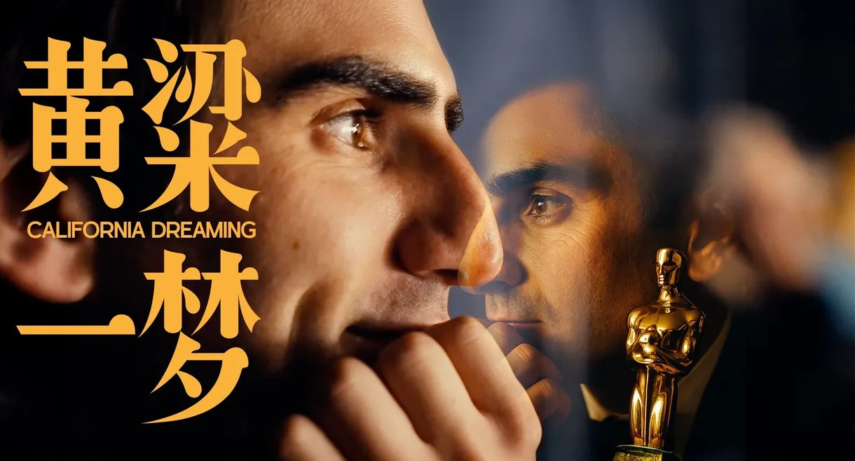 美洲大宝荐：黄粱一梦