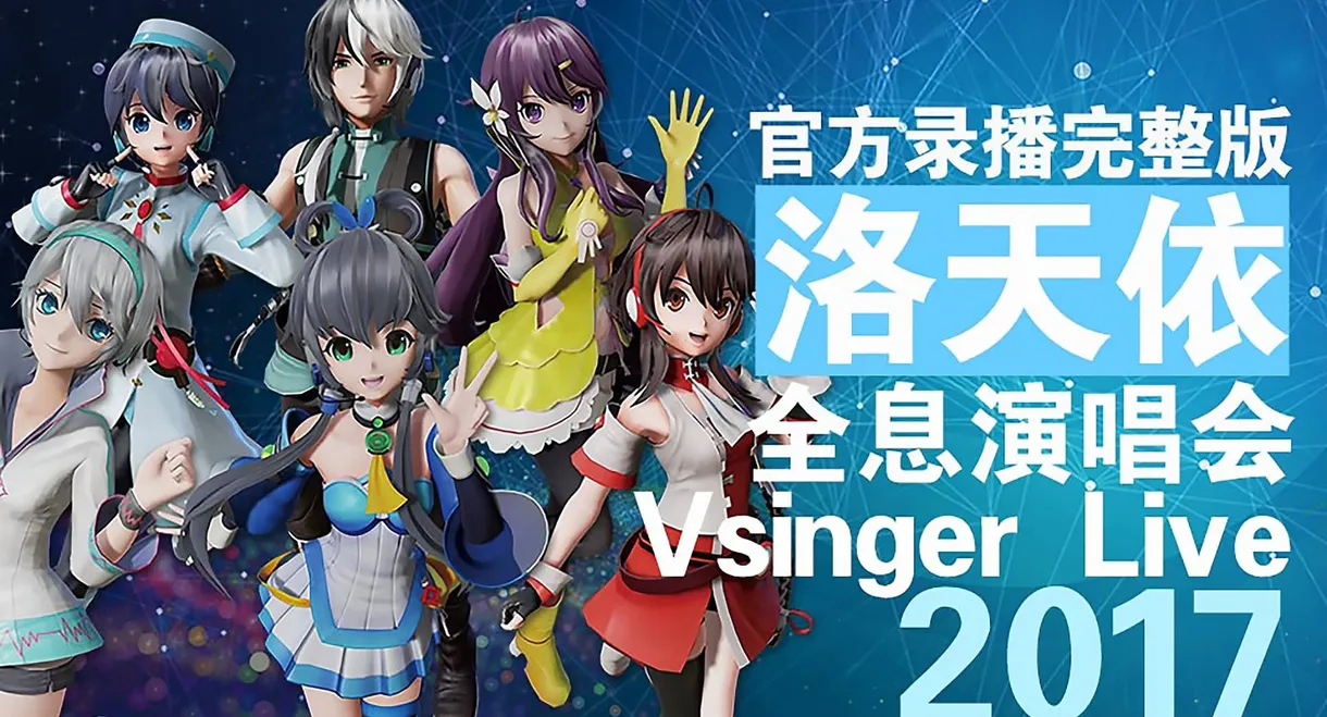 Vsinger Live 2017洛天依全息演唱会