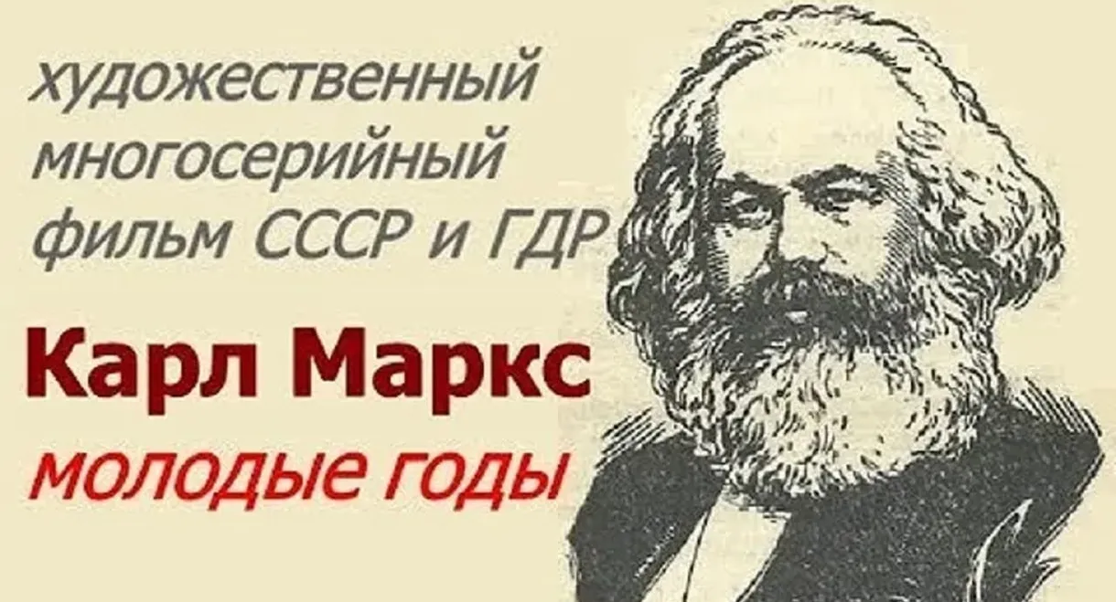 Карл Маркс. Молодые годы