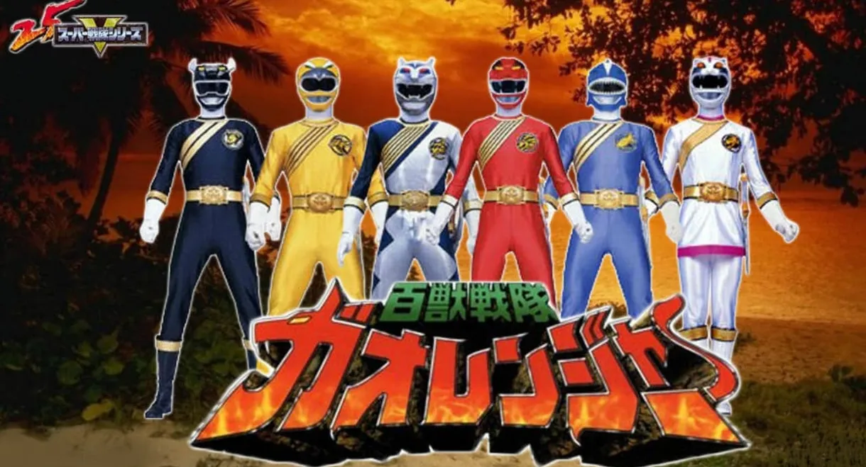 Hyakujuu Sentai Gaoranger: The Fire Mountain Roars