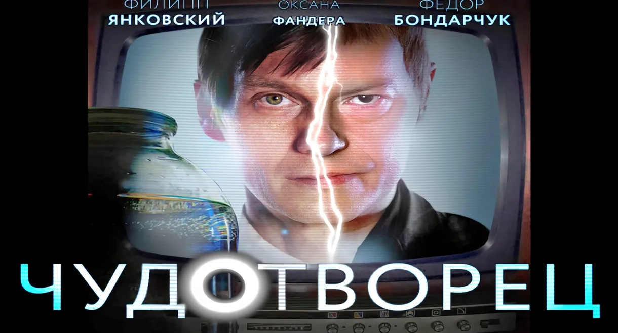 Чудотворец