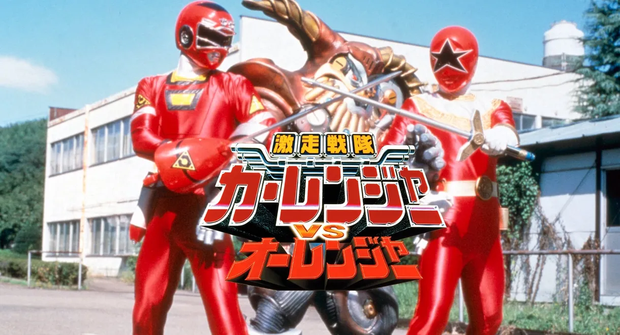 Gekisou Sentai Carranger vs Ohranger