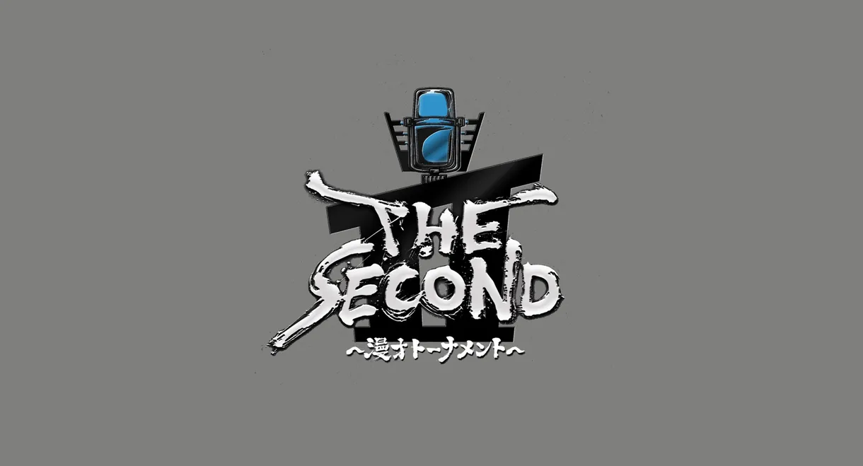 THE SECOND～漫才トーナメント～